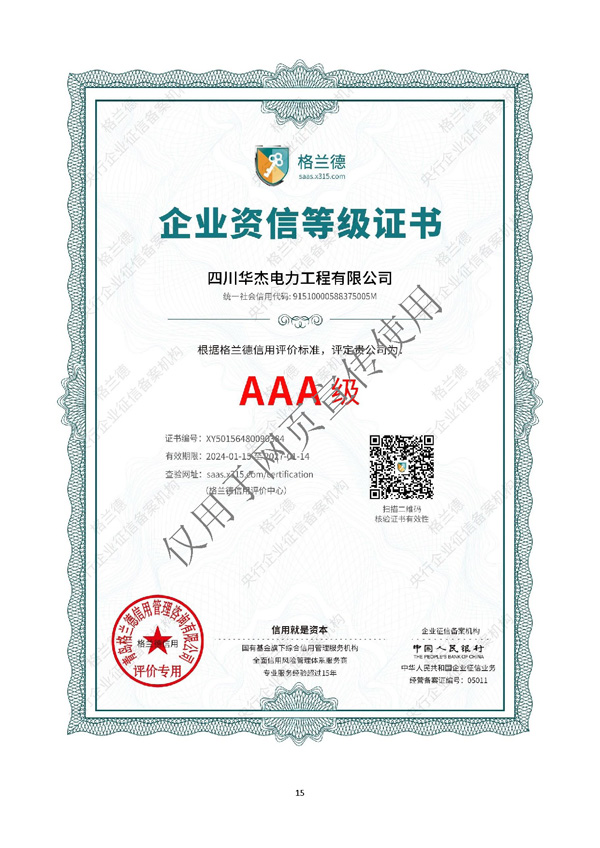 四川華杰電力工程有限公司--資質(zhì)文件（最新）_頁面_16.jpg