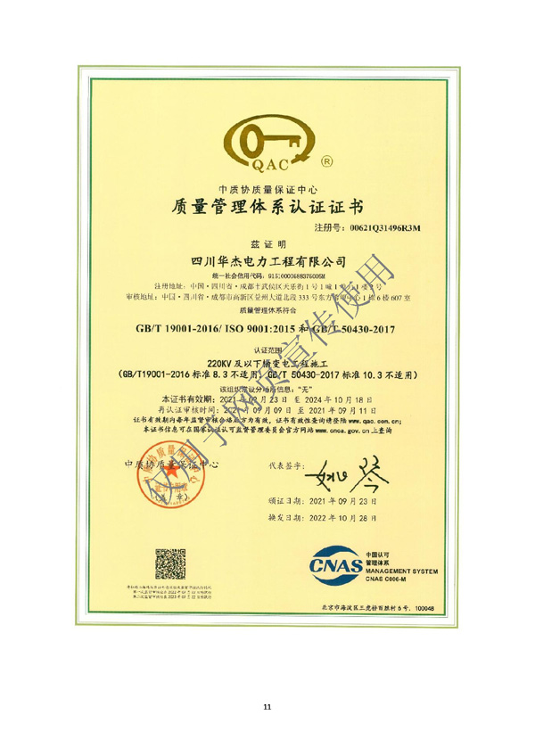 四川華杰電力工程有限公司--資質(zhì)文件（最新）_頁(yè)面_12.jpg